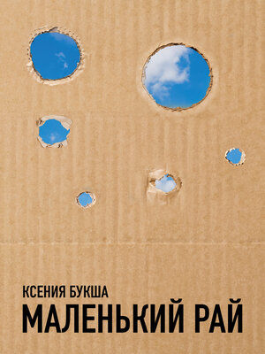 cover image of Маленький рай